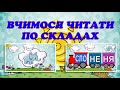 Вчимося читати по складах слова з літерою "С" (українська мова, мовний тренажер). Читаем по слогам С