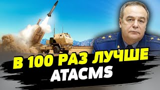 Ракеты PRECISION STRIKE заменят ATACMS, куда их отправят — Игорь Романенко