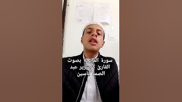 سورة الفاتحة بصوت القارئ كوشرير عبد الصمد ياسين #اكسبلور #تجويد_القرآن_رائع