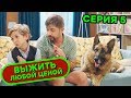 Выжить любой ценой - 5 серия | 🤣 КОМЕДИЯ - Сериал 2019 | ЮМОР ICTV