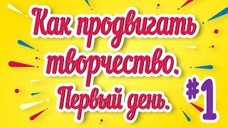 КАК ПРОДВИГАТЬ ТВОРЧЕСТВО || Первый день на музыкальной выставке || ЧАСТЬ ПЕРВАЯ КАК ПРОДВИГАТЬ ТВОРЧЕСТВО || Первый день на музыкальной выставке || ЧАСТЬ ПЕРВАЯ