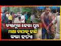 ବାପା ମାଆଙ୍କୁ ହାଣି ହତ୍ୟା କଲା ପୁଅ || JAGATSINGHPUR NEWS