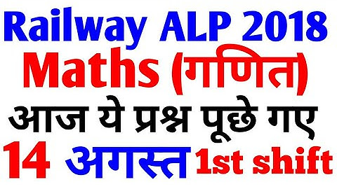 14 AUG 1st SHIFT MATHS/RAILWAY ALP 2018/COMPLETE SOLUTION/ ये प्रश्न पूछे गए/ Railway Alp Exam