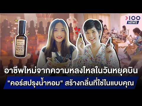 วีดีโอ: น้ำหอม - ความหลงใหลหรือความจำเป็นที่สำคัญ?