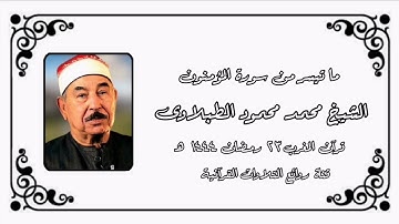 سورة المؤمنون - الشيخ محمد محمود الطبلاوى رحمه الله - قرآن المغرب ٢٣ رمضان ١٤٤٤ هـ