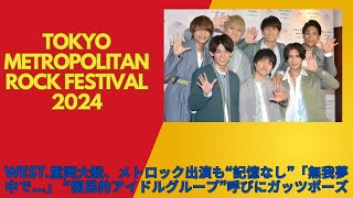 WEST.重岡大毅、メトロック出演も“記憶なし”「無我夢中で…」 “国民的アイドルグループ”呼びにガッツポーズ| ニュース 2024年5月18日 | #話題のニュース