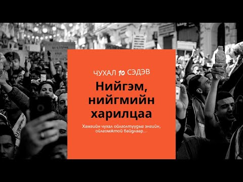 Видео: Нийгэм дэх нийгмийн хэм хэмжээний жишээ. Нийгмийн хэм хэмжээний төрлүүд