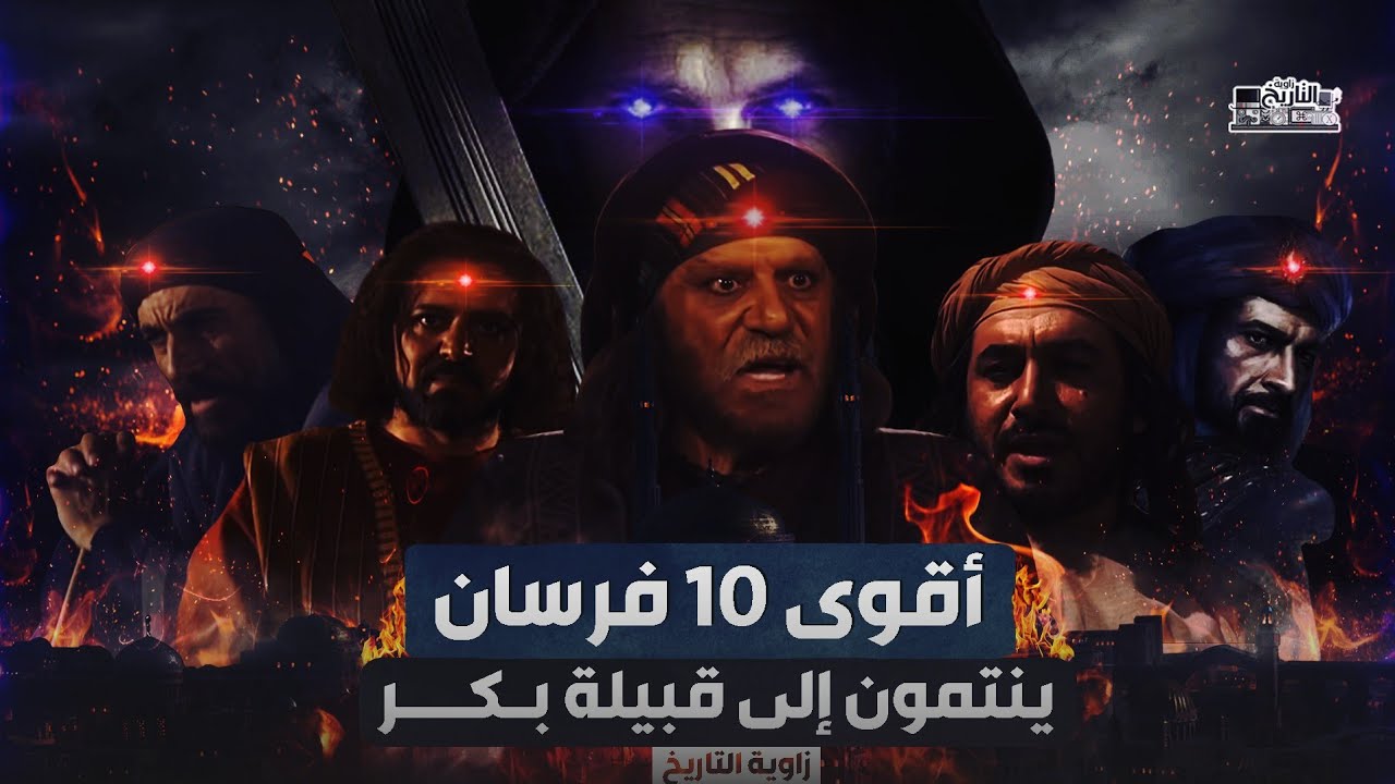 اقوى 10 فرسان في تاريخ العرب من قبيلة بكر | الحارث بن عباد - جساس بن مرة - همام بن مرة !