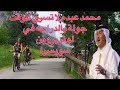 محمد عبده لا تسرق الوقت جولة بالدراجه في لوتربرونن سويسرا 