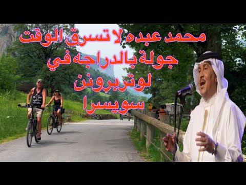محمد عبده لا تسرق الوقت جولة بالدراجه في لوتربرونن سويسرا