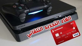 طريقة الغاء بطاقة الفيزا من البلايستيشن وايقاف الدفع التلقائي من كرت البنك وال PayPal