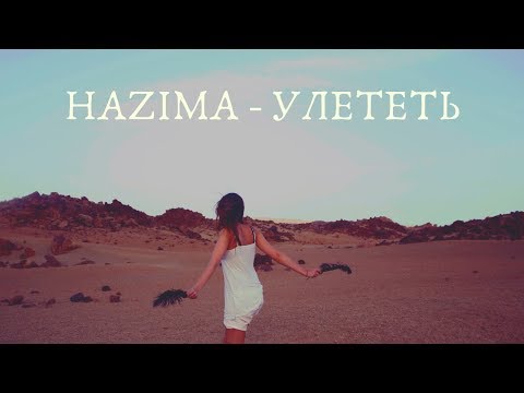 Текст песни НАZИМА - Чувства