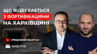 Що відбувається з фортифікаціями на Харківщині - Урядовий Квартал|Георгій Біркадзе та Олексій Якубін