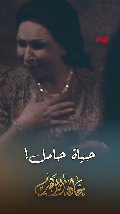 أمير ممصدك حياة حامل وراح يطير من الفرح