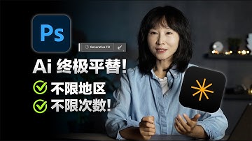 别再为Adobe AI的“地区限制”发愁了！我找到了一个完美平替！不限地区、不限次数的AI修图神器