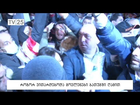 როგორ ვითარდებოდა მოვლენები ბათუმში ღამით