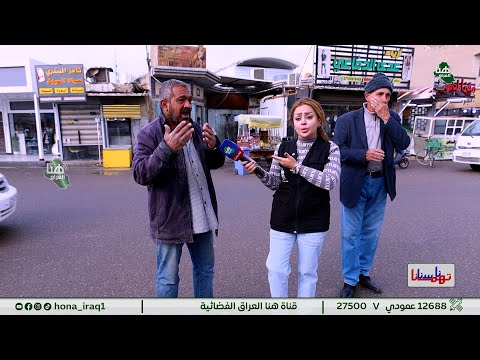 برنامج ناسنا تهمنا بغداد قضاء المدائن سلمان باك تقديم رغد نعمة هنا العراق