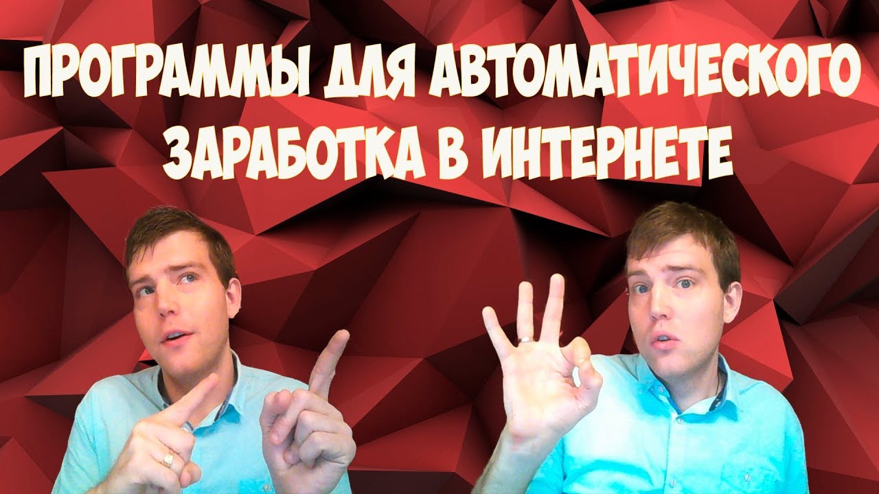 Генератор заработка в интернете