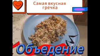 Гречка. Как приготовить вкусную гречку. Гречка с курицей и сыром.