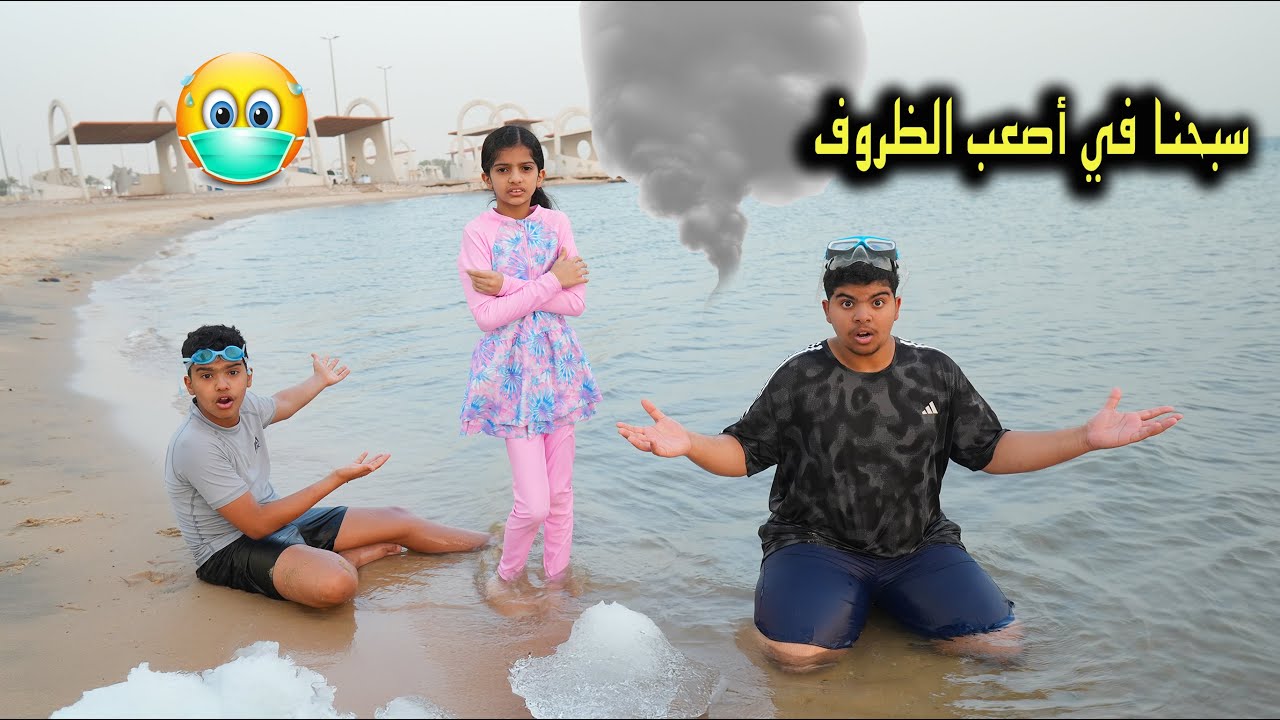 أقوى فعاليات في البحر !! برد وحر وعاصفة وقت السباحة