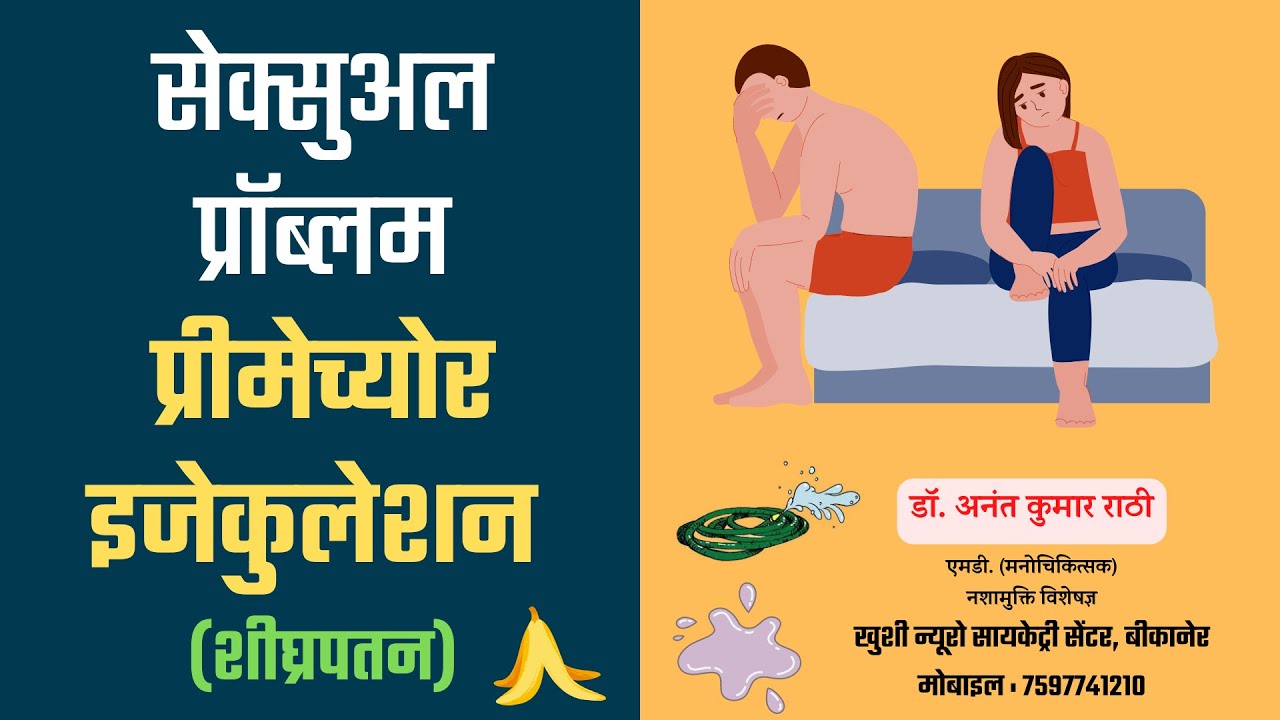 सेक्सुअल प्रॉब्लम | प्रीमेच्योर इजेकुलेशन | Premature Ejaculation | Psychiatrist । Dr. Anant Rathi