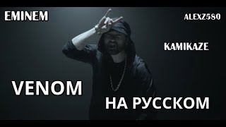 Eminem - Venom (Веном*) (Русские субтитры / перевод / rus sub)