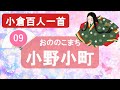 【小倉百人一首】09小野小町「花の色は 移りにけりな～」 絶世の美女の末路