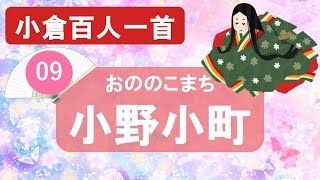 【小倉百人一首】09小野小町「花の色は 移りにけりな～」 絶世の美女の末路