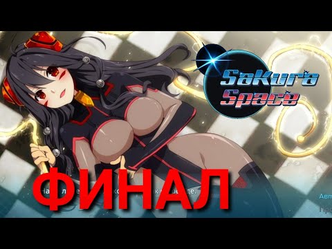 Sakura Space прохождение на телефоне на русском [ КОНЕЦ ]