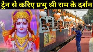 Ramayan Express Train | कहां-कहां जाएगी रामायण एक्सप्रेस ट्रेन | Yp News