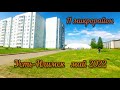 Усть-Илимск 30 мая 2022. 3 часть. Из 5 микрорайона в 11.