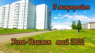Усть-Илимск 30 мая 2022. 3 часть. Из 5 микрорайона в 11.