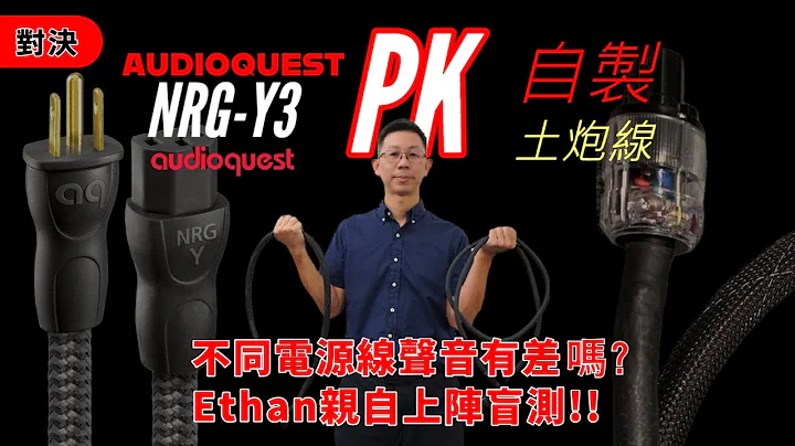 實測音響系列：不同電源線Ethan參與盲測結果如何？#音響 #發燒音響 #音響規劃 #audioquest - 天天要聞