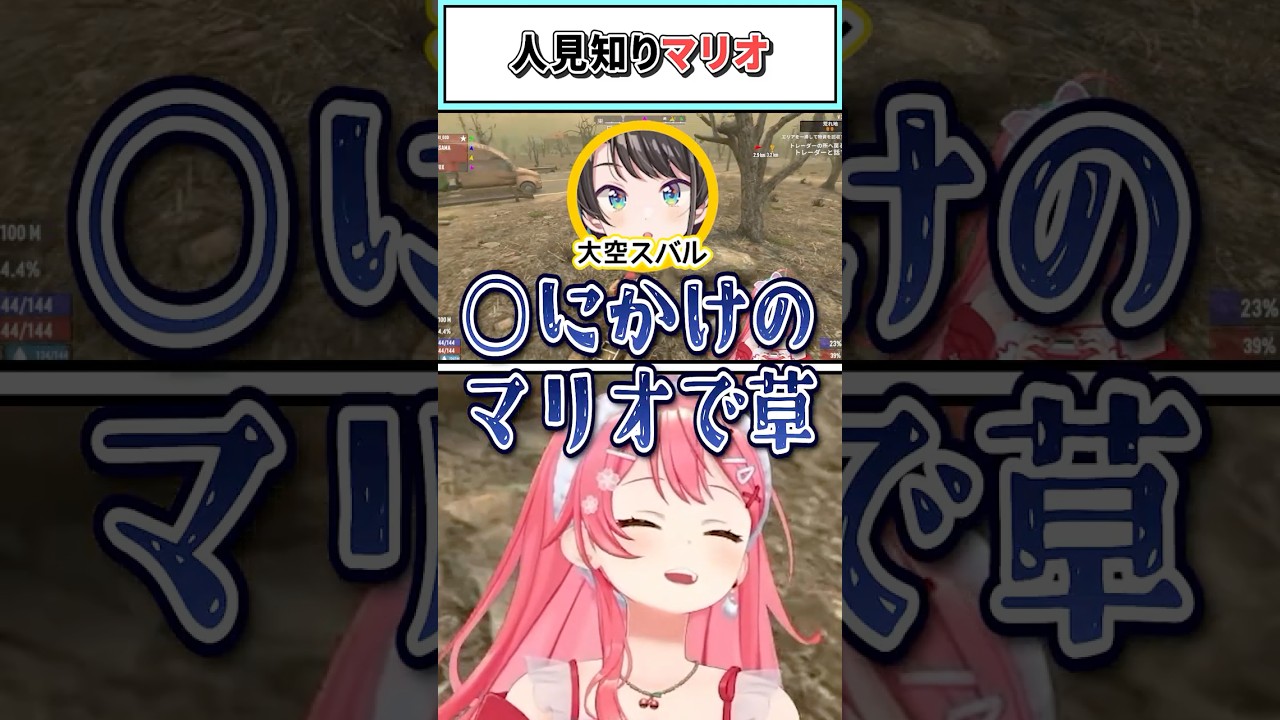 人見知りマリオ【さくらみこ/ホロライブ切り抜き】#shorts #vtuber #ホロライブ切り抜き
