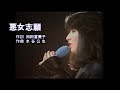 可愛かずみ 悪女志願/1985(別歌詞)