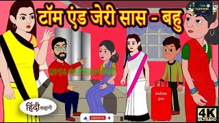 टाम एंड जरी सास बहू Hindi cortoon kahaniya #moralstories #hindikahani #newstory #funnyvideos screenshot 1