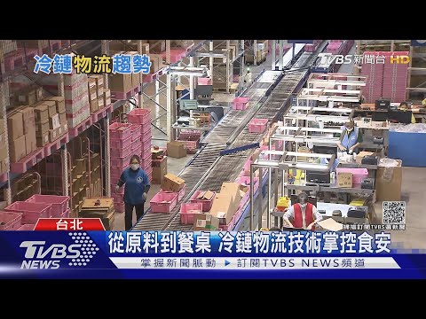 從食品到疫苗 倉儲配送都靠它! 超夯「冷鏈物流」商機爆棚｜十點不一樣20211028
