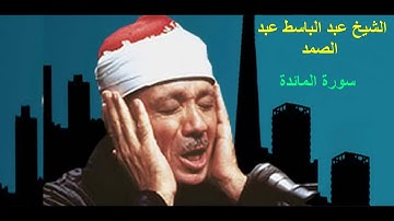 الشيخ عبد الباسط عبد الصمد رحمه الله سورة المائدة