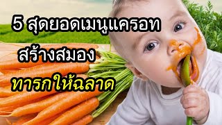 อาหารเด็กทารก : 5 สุดยอดเมนูแครอทสร้างสมองทารกให้ฉลาด | เมนูอาหารเด็ก | เด็กทารก Everything