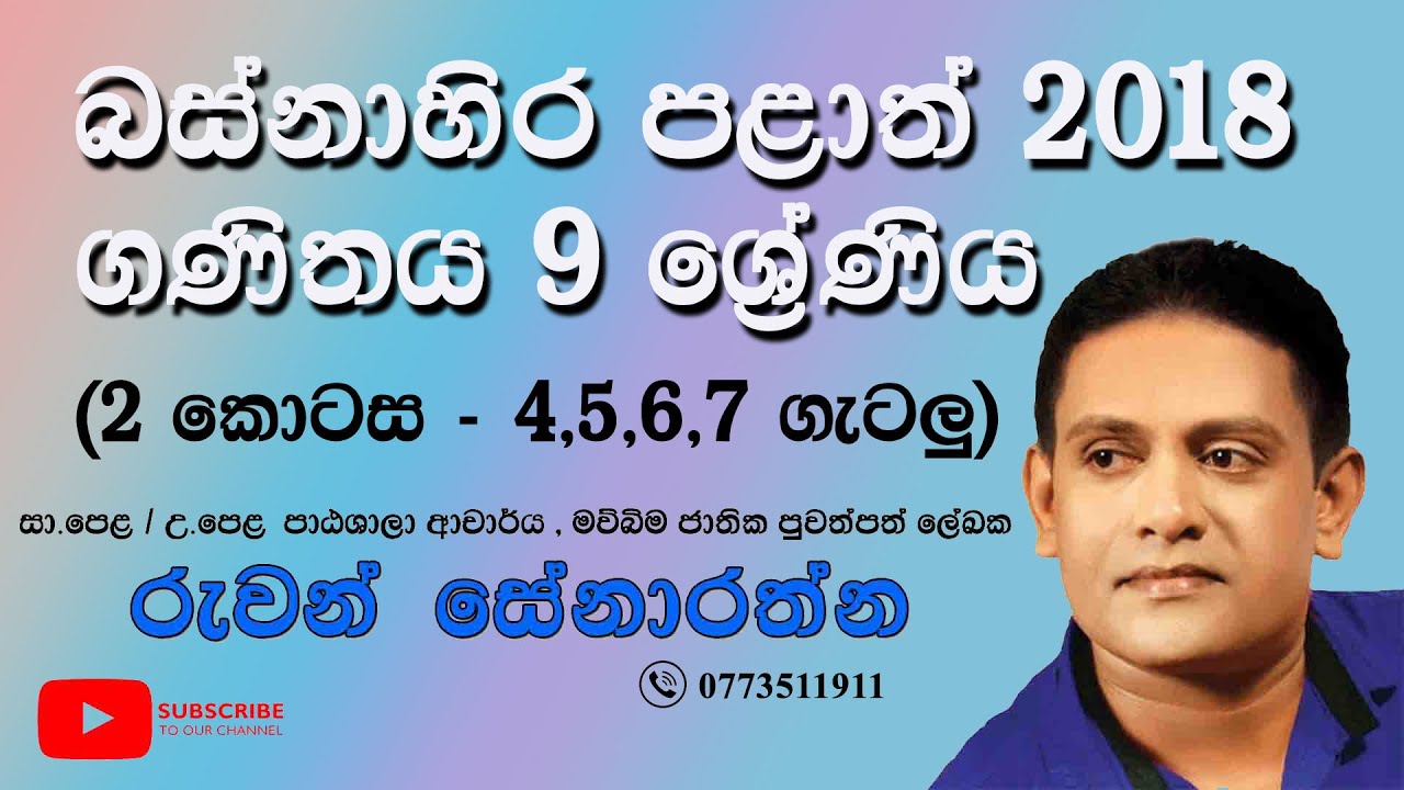 9 වසර - ගණිතය - 2018 බස්නාහිර පලාත් - දෙවන වාර විභාගය ( 2 කොටස - 4,5,6,7 ගැටලු)