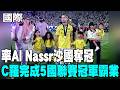 【每日必看】率Al Nassr沙國奪冠 C羅完成5國聯賽冠軍霸業 20260522
