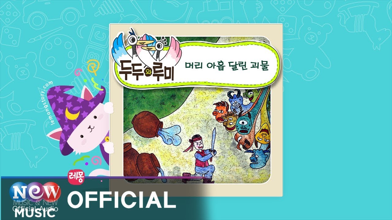 在 YouTube 上观看 [Kids Story : Korean] 머리 아홉 달린 괴물 1부 - 두두와 루미