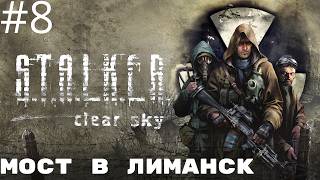 Мост в Лиманск (ПРОХОЖДЕНИЕ S.T.A.L.K.E.R. : Чистое Небо #8)