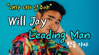 [한글 가사] Will Jay - Leading Man