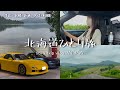 愛車で北海道ひとり旅 ◎ グルメと景色を堪能しすぎた7日目 | 帯広・十勝・音更・夕張・札幌【NDロードスター】