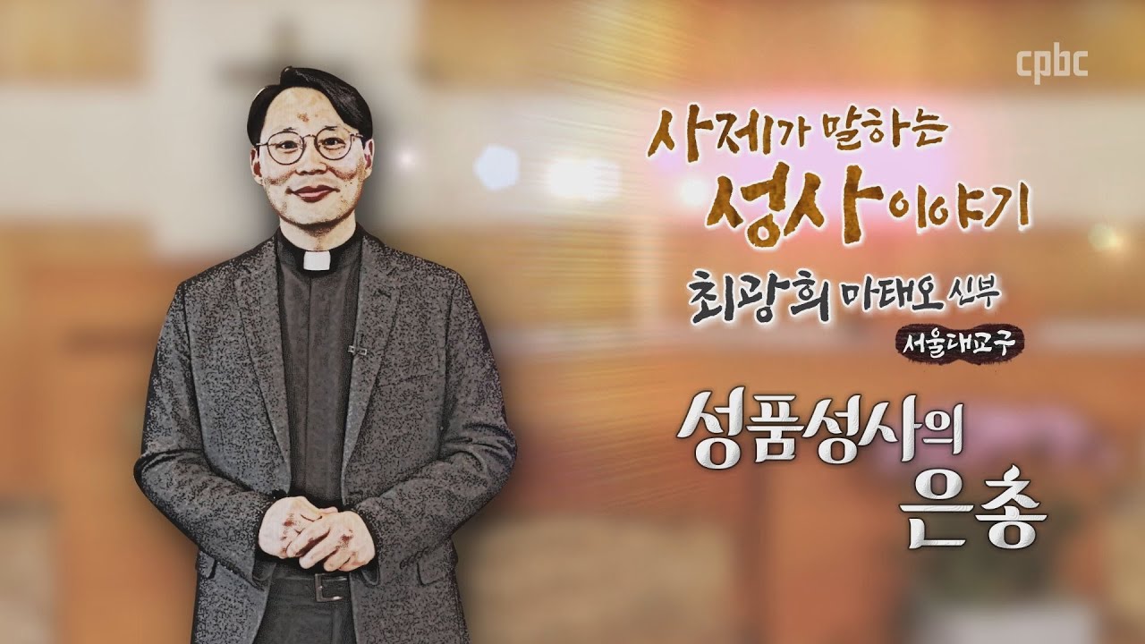 [성품성사의 은총] 최광희 마태오 신부_하느님의 성사 36