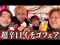 絶対に行ってはいけない男たちによるイチゴフェア!!