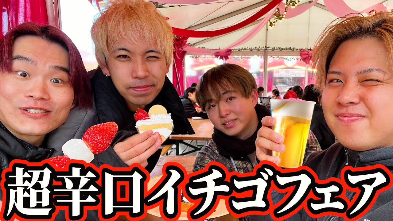 絶対に行ってはいけない男たちによるイチゴフェア！！