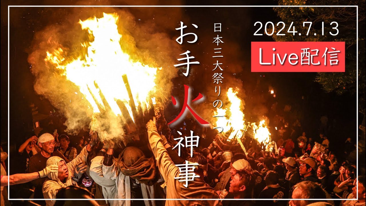 【Live配信】鞆の浦・お手火神事2024.7.13【日本3大火祭りの一つ】