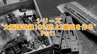 【鉄道模型】シリーズ!～大阪環状線103系LA2編成を作る～Part1【Nゲージ】